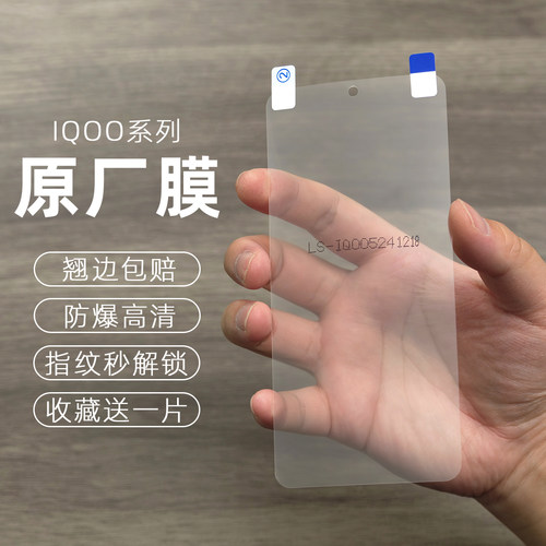 适用iQOO系列高清防爆原厂手机膜