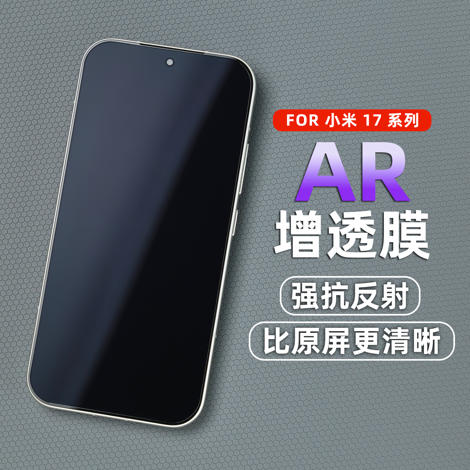 PFT数码适用小米17AR增透膜