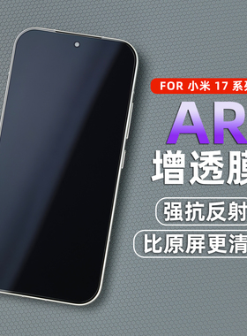 PFT数码适用小米17AR增透膜mi17Pro max高清手机膜 AR抗反射膜 全屏保护膜17Pro AR膜 非钢化膜