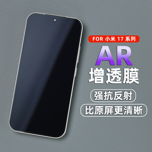 PFT数码适用小米17AR增透膜