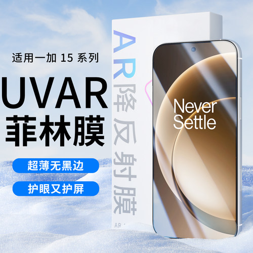 适用一加15uvAR菲林膜高清手机膜
