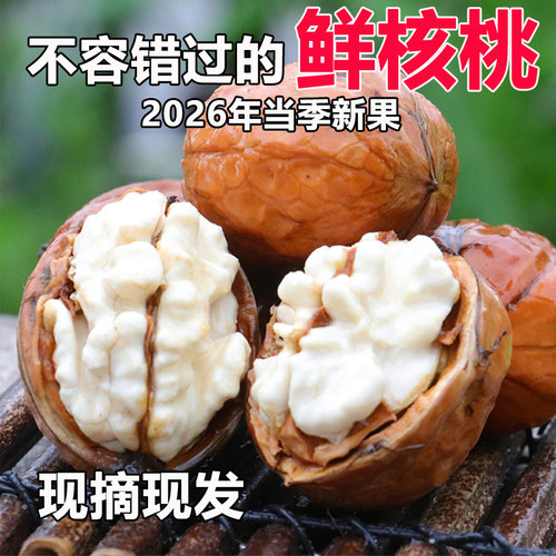湿核桃无添加孕妇新鲜核桃