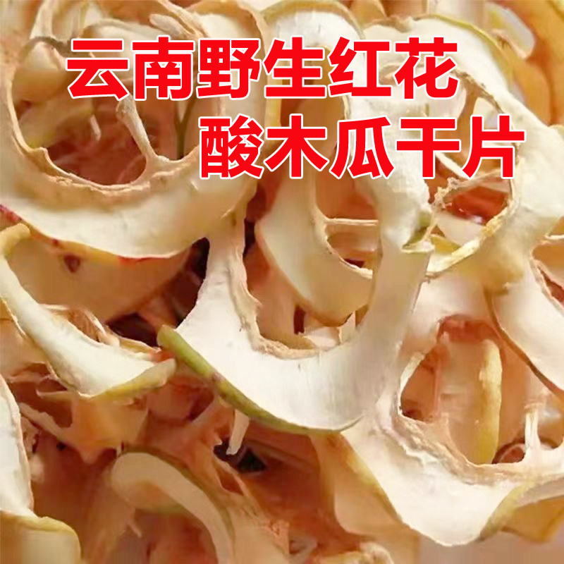 云南特产野生老品种红花干酸木瓜片酸木瓜干片可泡酒炖火腿木瓜鸡