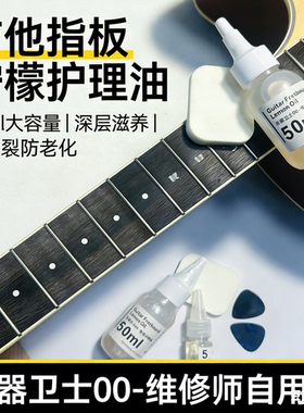 吉他指板柠檬油吉他护理油靠手护板指板通用清洁滋润油上光保养油