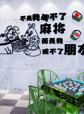 国潮网红麻将馆厅装饰麻雀主题标语棋牌室广告牌海报背景墙贴纸画