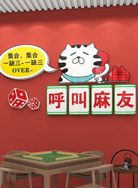 国潮风网红麻将馆棋牌室装饰画麻雀房间主题标语背景布置创意墙贴
