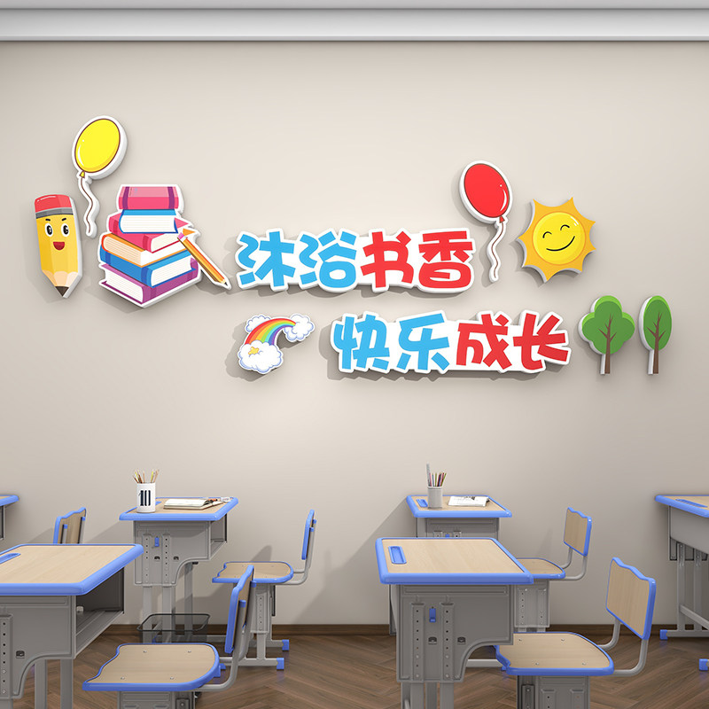 图书馆阅览室文化墙贴纸画小学班级布置教室装饰励志幼儿园环创3d