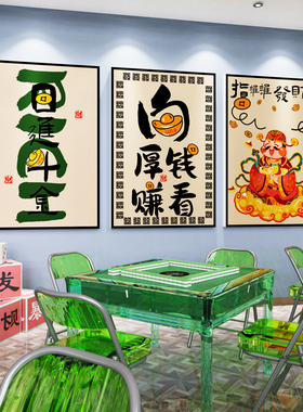 国潮麻将馆装饰画棋牌主题文化墙贴纸创意标语麻雀房间包厢挂画3d