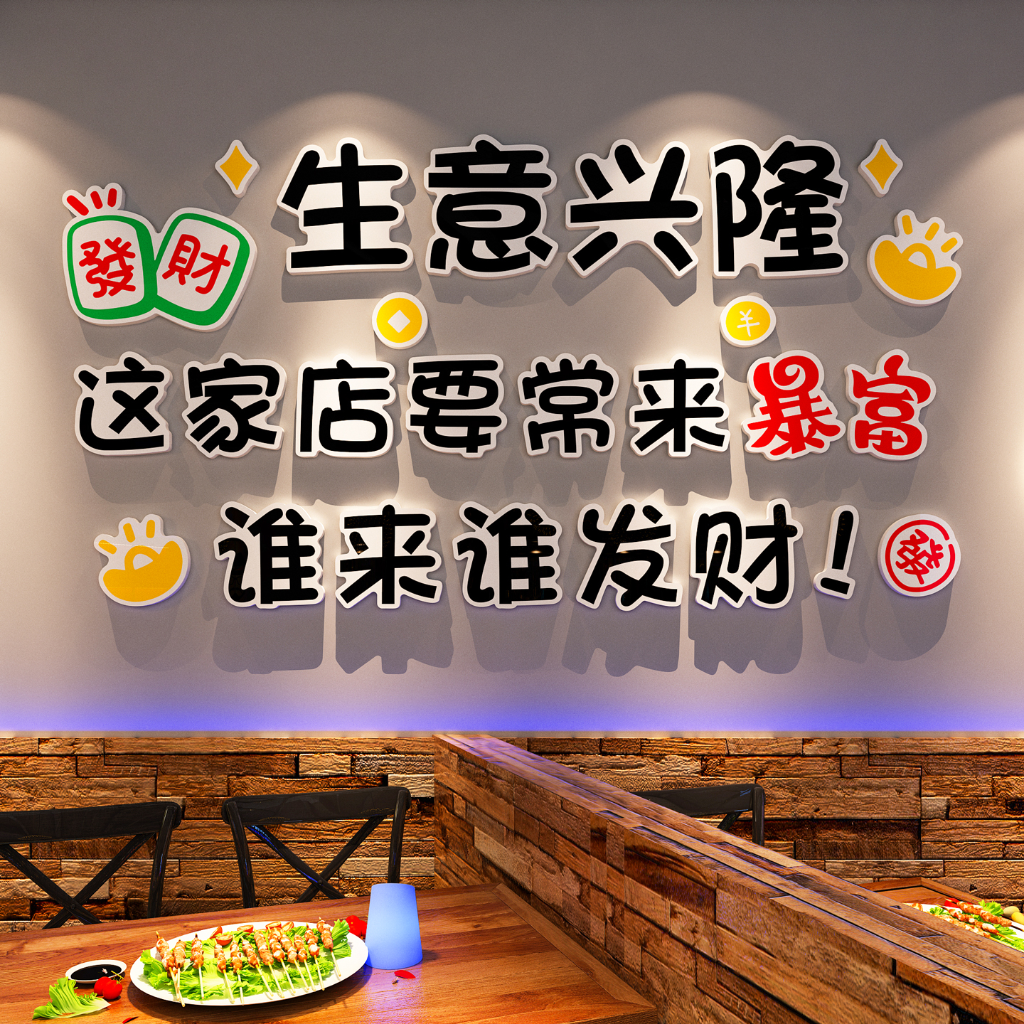 生意兴隆贴纸画网红火锅店墙面装饰创意酒馆烧烤餐饮饭店氛围布置图片