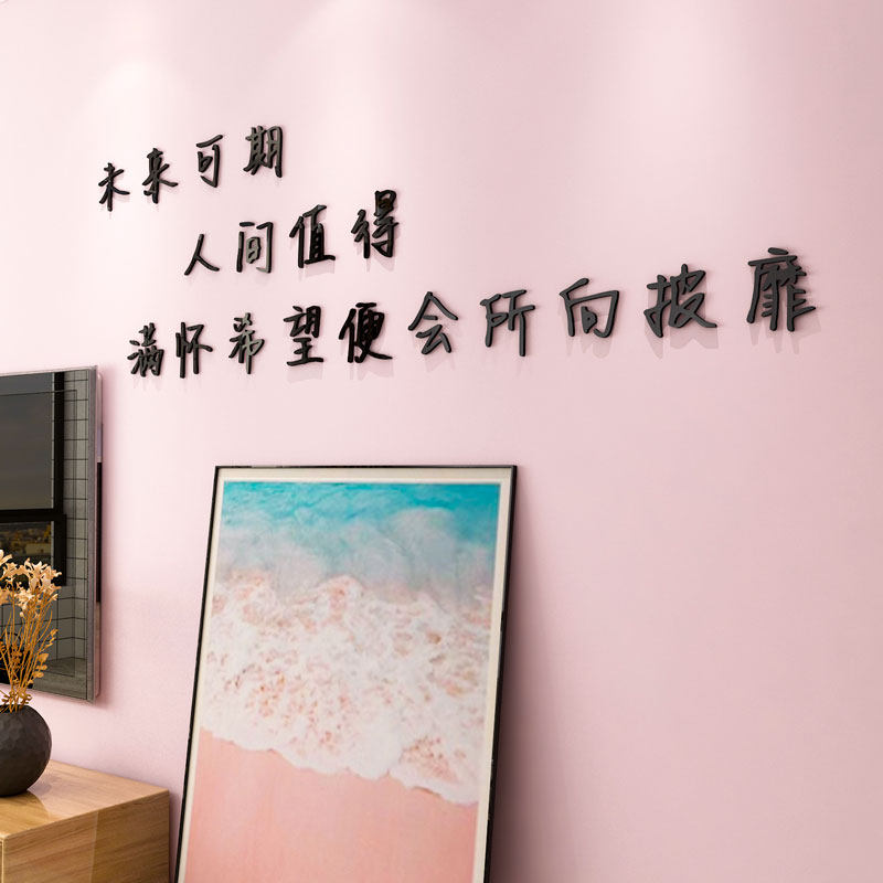 励志ins文字立体墙贴纸客厅沙发背景网红出租屋改造用品墙上装饰