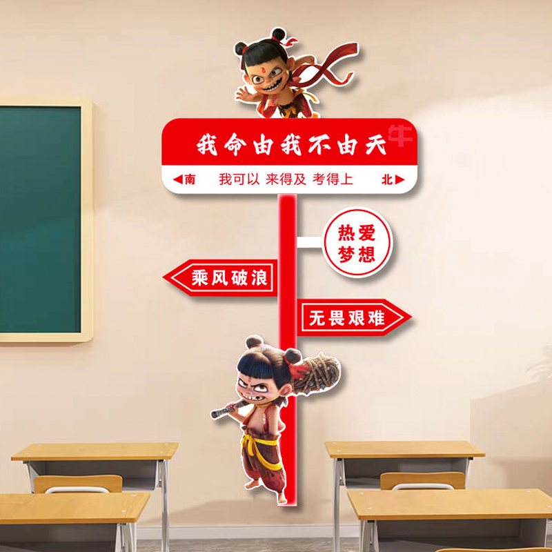哪咤墙贴小学班级布置教室装饰初高中自习室励志标语文化墙黑板报图片
