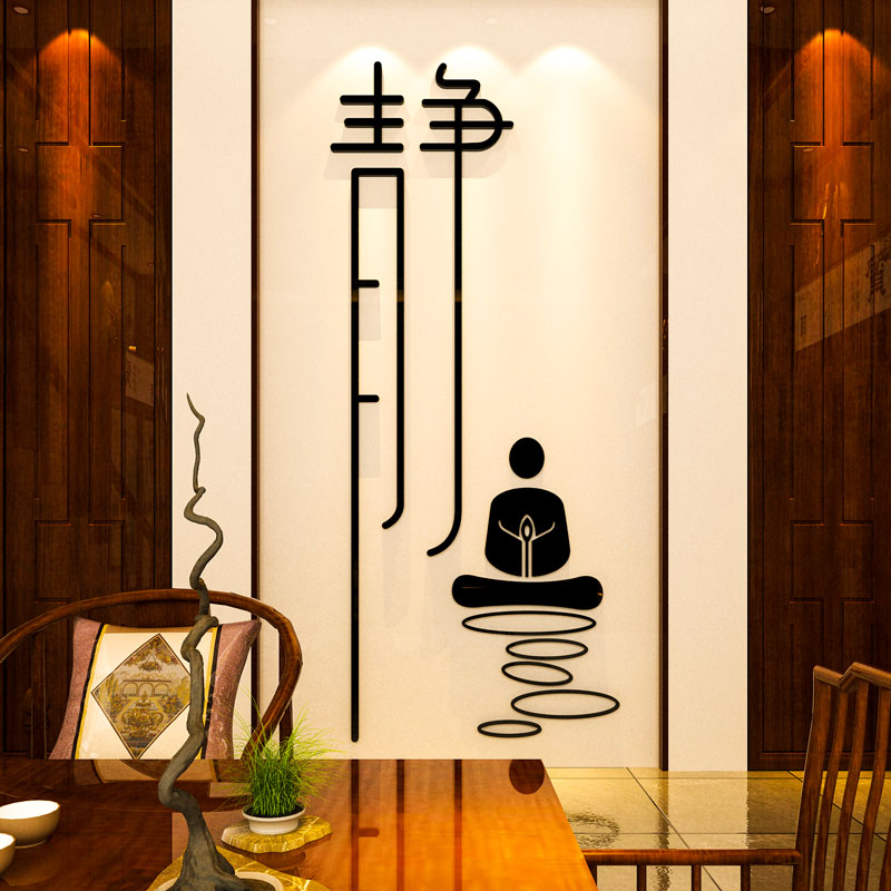 中国风禅意书法静字养生书房墙面布置茶艺装饰品3D立体墙贴亚克力图片
