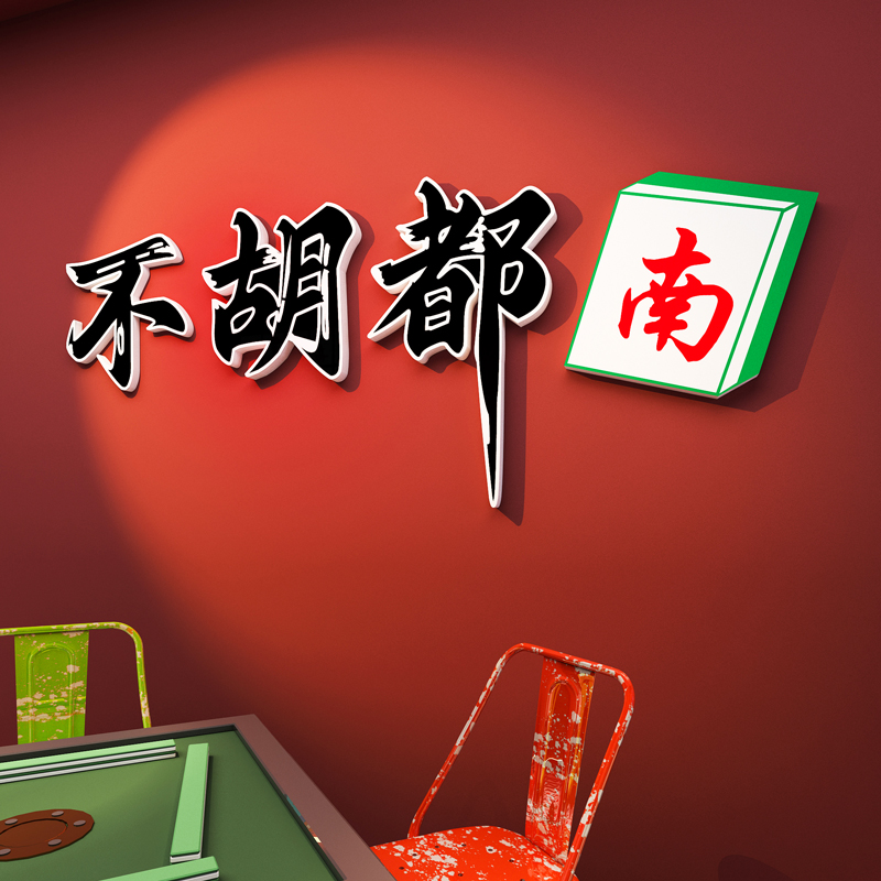 国潮风麻将主题墙贴棋牌室装饰画