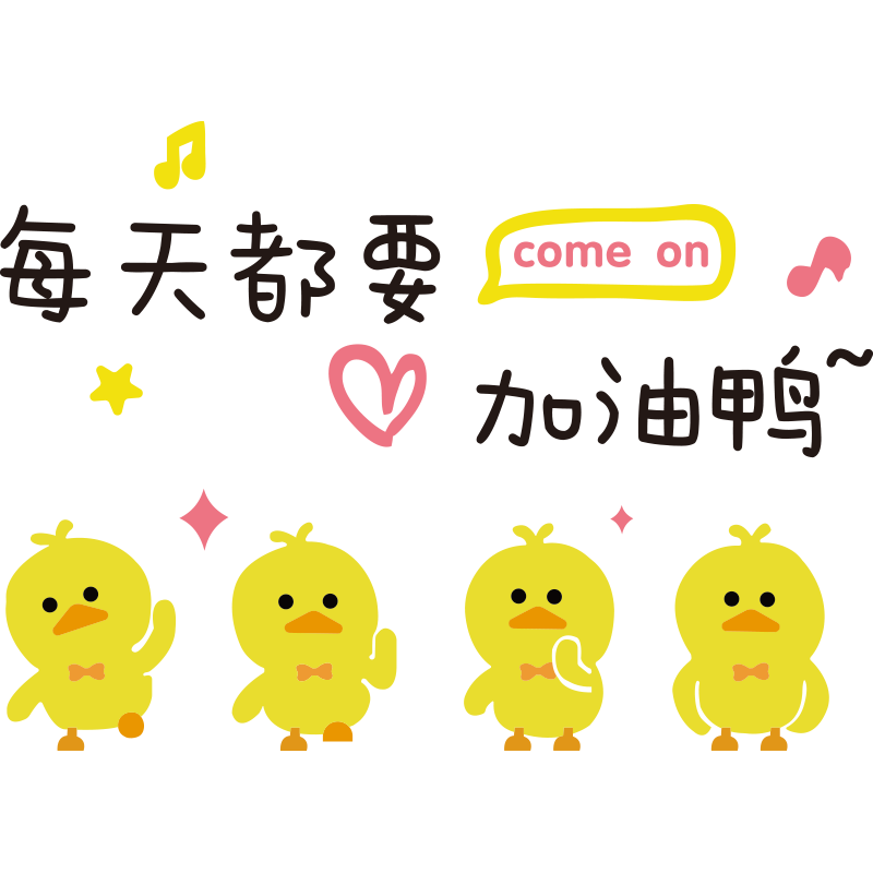 网红加油小黄鸭励志墙贴纸儿童房间卡通贴画女孩卧室床头墙面装饰