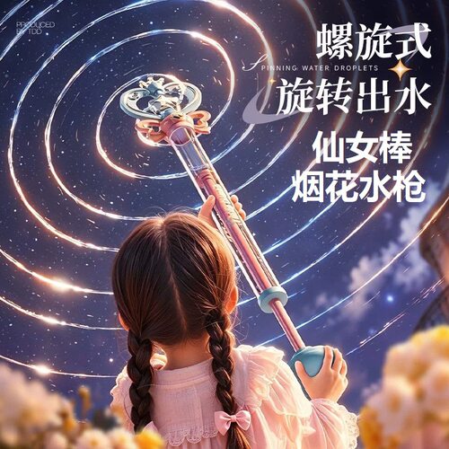 2026新款儿童户外玩具仙女魔法棒烟花水枪夏季抽拉戏水漂流滋水