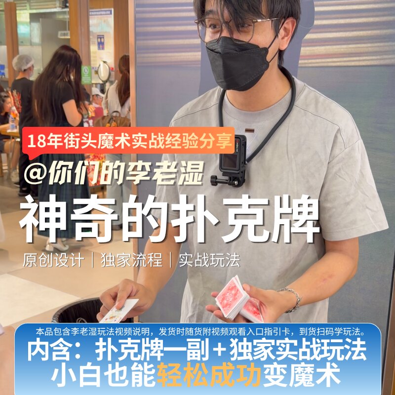 【李老湿独家】神奇的扑克牌魔术道具牌附实战玩法轻松成功变魔术