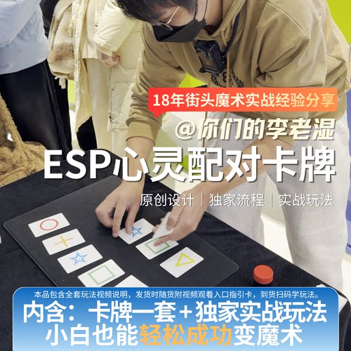 李老湿原创玩法ESP配对牌