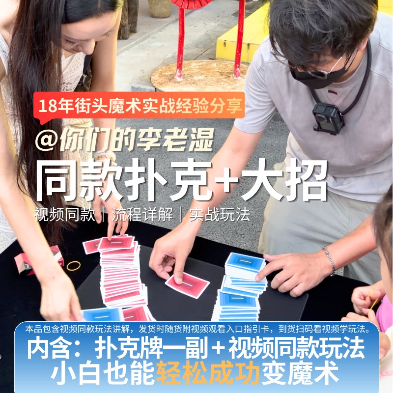 【李老湿同款】短视频同款大招-瑜慈魔术黑芯纸扑克牌大招玩法