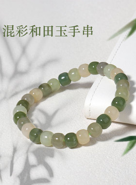 【流云府】混彩和田玉手串