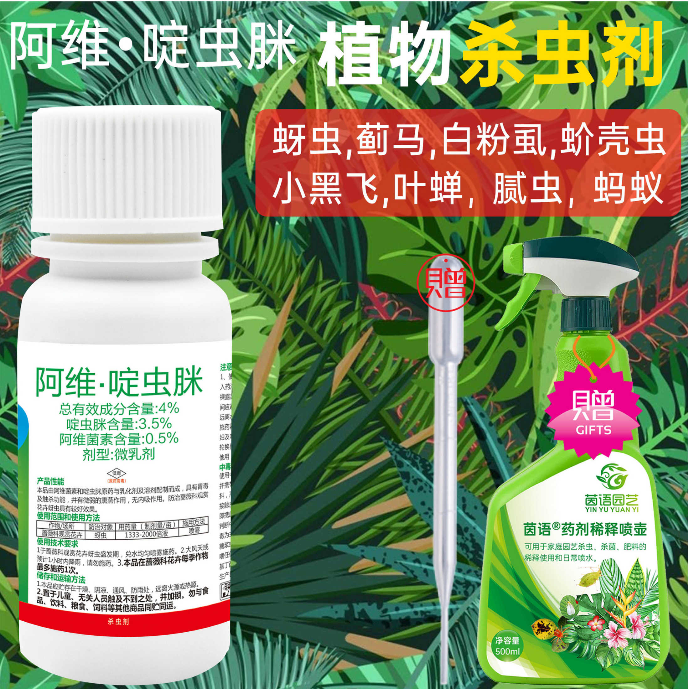 讯炎 4%阿维·啶虫脒蚜虫杀虫剂