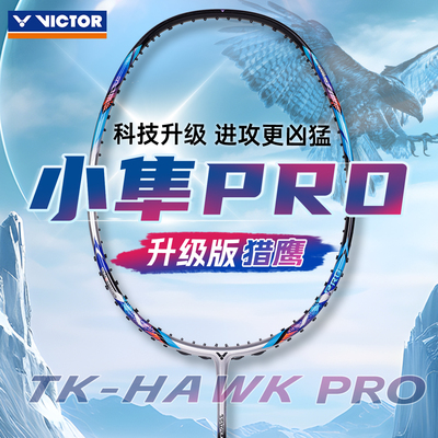 2025新品victor胜利威克多羽毛球拍猎鹰小隼进攻单拍TK-HAWK PRO