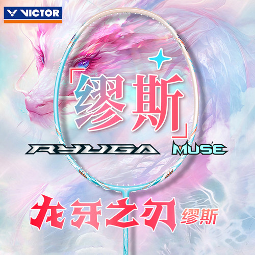 victor胜利龙牙之刃羽毛球拍女威克多专业进攻拍TKRYUGA MUSE缪斯