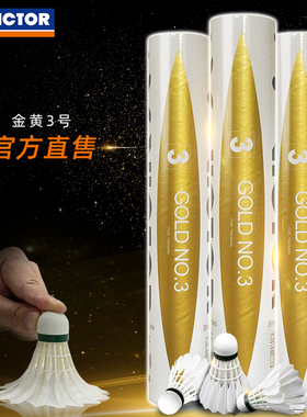 victor胜利威克多羽毛球耐打鸭毛训练球12只装金黄1/3/5号特惠球