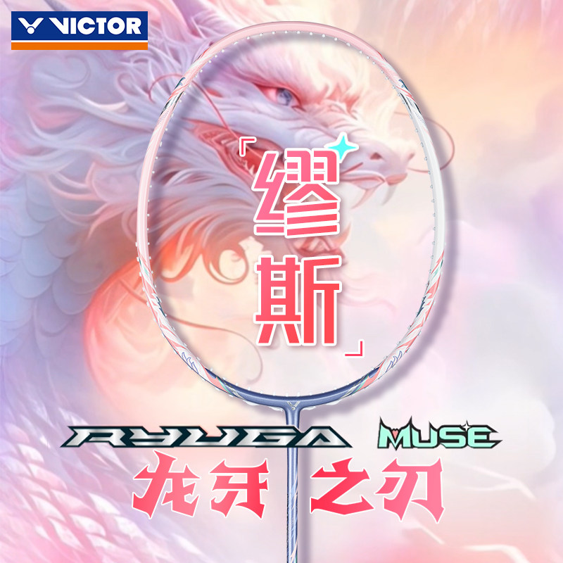 victor胜利威克多龙牙之刃羽毛球拍女进攻拍TKRYUGA MUSE缪斯粉色