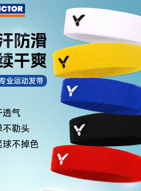 正品victor胜利头带羽毛球健身跑步发带威克多运动吸汗头带SP130