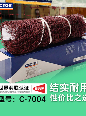 官方正品victor胜利羽毛球网标准网7004威克多羽球网便携比赛拦网