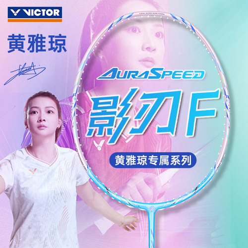 VICTOR胜利威克多羽毛球拍黄雅琼专属战拍专业级神速ARS影刃F-HYQ