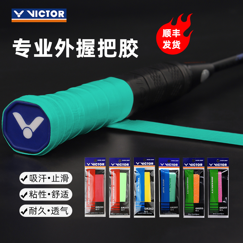 正品victor威克多胜利羽毛球拍手胶吸汗防滑握把胶手柄缠带GR262