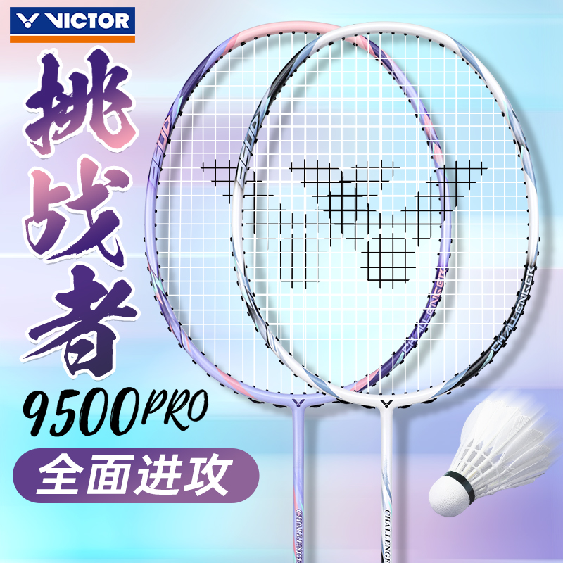 胜利全碳素羽毛球拍9500