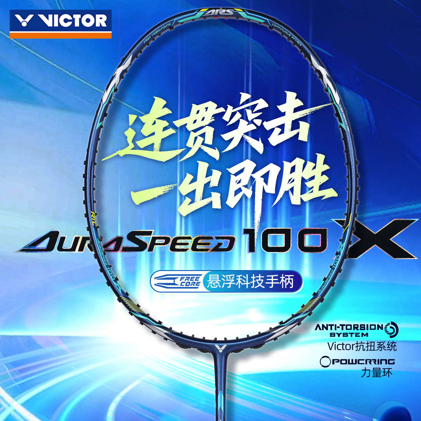 VICTOR胜利威克多羽毛球拍碳素速度拍维克多正品神速ARS-100X新色
