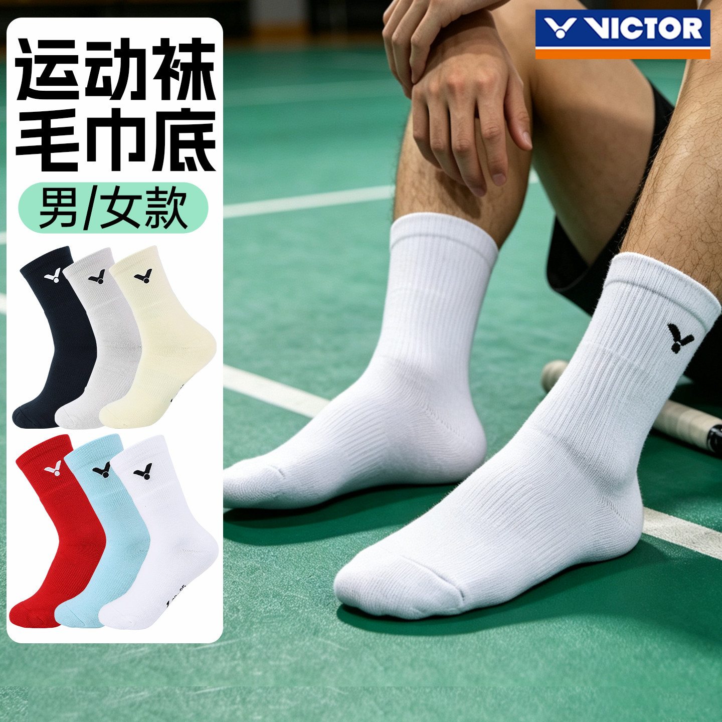 正品victor威克多胜利羽毛球袜男女款加厚毛巾底高筒运动袜SK190