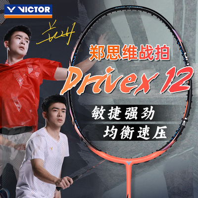 victor胜利羽毛球拍驭DX12郑思维专属战拍威克多专业进攻2025新品