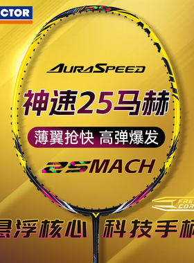 victor威克多胜利羽毛球拍正品神速25马赫维克多全碳素ARS-25MACH