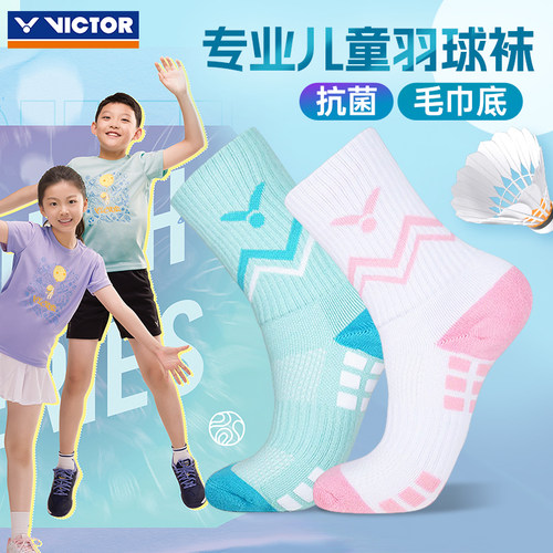 VICTOR威克多胜利儿童羽毛球袜毛巾底加厚棉男童女童袜SK0015