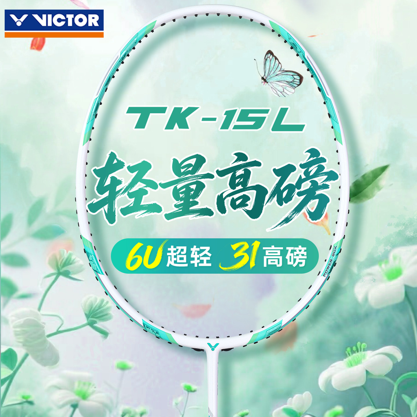 正品旗舰店victor威克多胜利羽毛球拍单拍碳素纤维超轻大甜区TK15