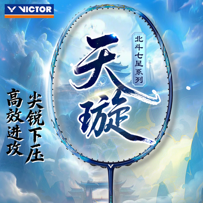 victor胜利羽毛球拍官方旗舰店全碳素进攻型单拍突击天璇TK-MERAK