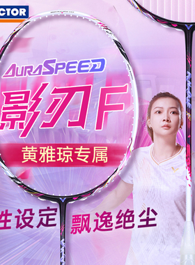 victor胜利威克多羽毛球拍神速影刃黄雅琼战拍ARS-FANTOME AC新品