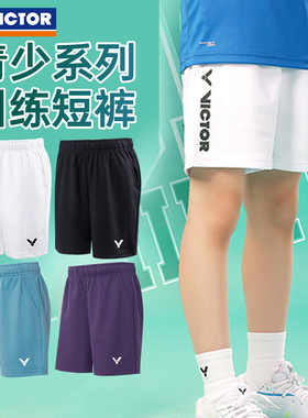 正品VICTOR威克多胜利羽毛球训练运动短裤儿童青少年易干透气3099