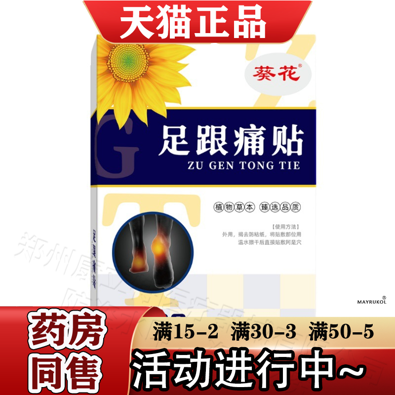 葵花足跟痛贴10贴/盒【正品】足部足跟脚后跟穴位贴