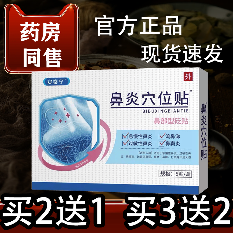 安秦宁鼻炎穴位贴5贴/盒【正品】鼻部型砭贴鼻部穴位贴