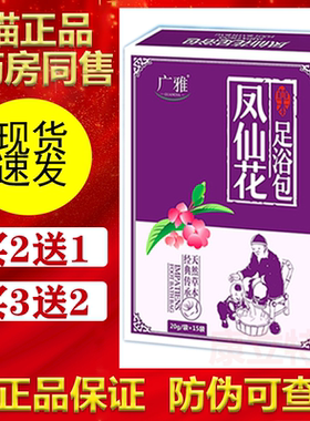 广雅凤仙花草本足浴泡脚包【买2送1/3送2】脚部指甲趾甲 人仁正品
