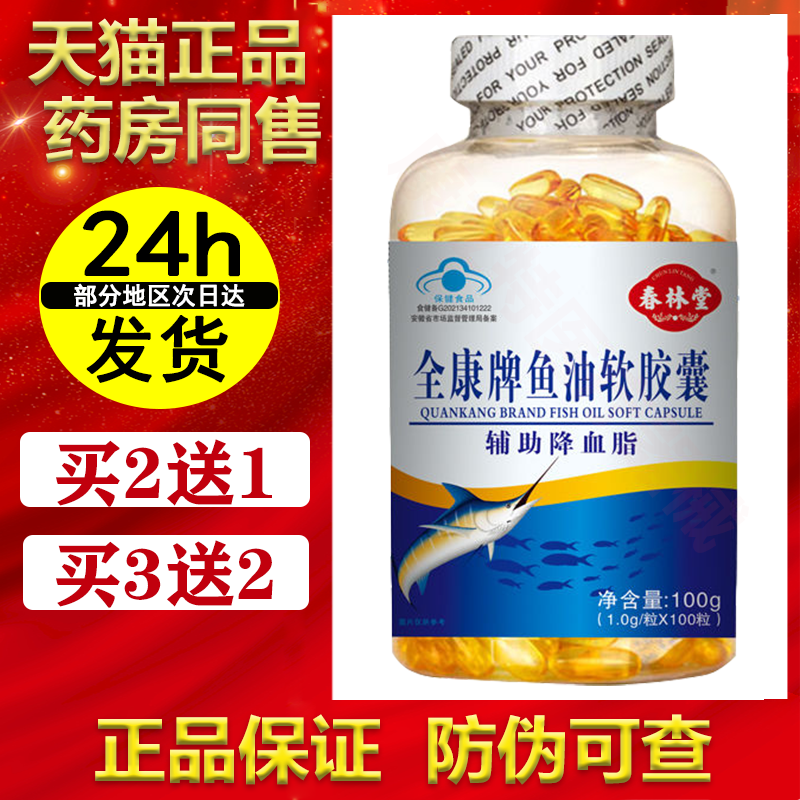 春林堂全康牌鱼油软胶囊降血脂
