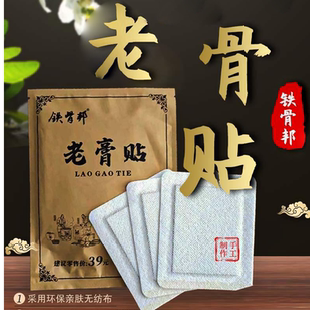 铁骨邦老膏贴5贴/袋【正品】颈肩腰腿关节膝盖肩周滑膜穴位贴