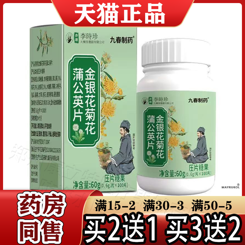 九春制药金银花菊花蒲公英片100片/盒【正品】香港李时珍大药房