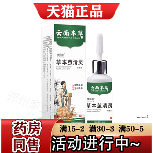 云南本草草本茧清灵15ml【正品】草本萃取皮肤外用保健液纽乐颂