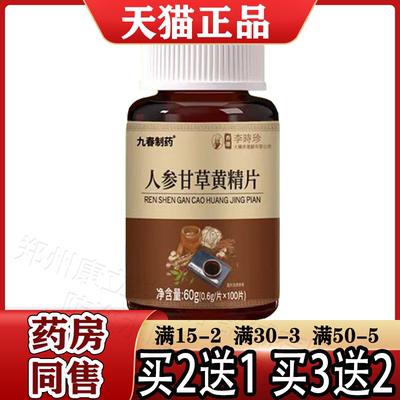 人参甘草黄精片100片/瓶【天猫正品】黄精片